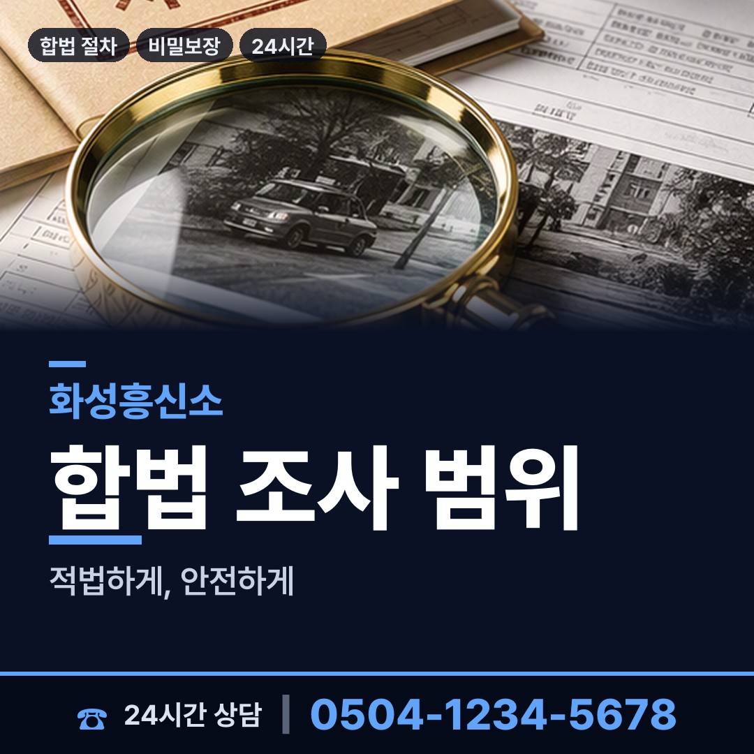 화성 우정읍 기업흥신소 상담 안내